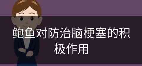 鲍鱼对防治脑梗塞的积极作用